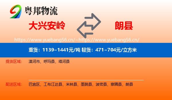 大兴安岭到朗县物流