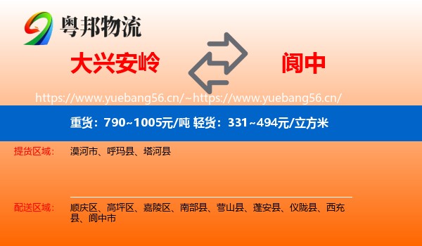 大兴安岭到阆中市物流