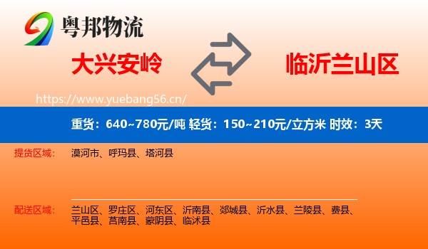 大兴安岭到兰山区物流专线名片