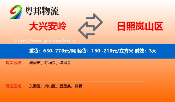 大兴安岭到岚山区物流专线名片