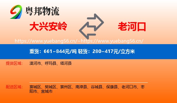 大兴安岭到老河口市物流