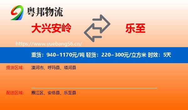 大兴安岭到乐至县物流专线名片