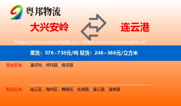 大兴安岭到连云港物流