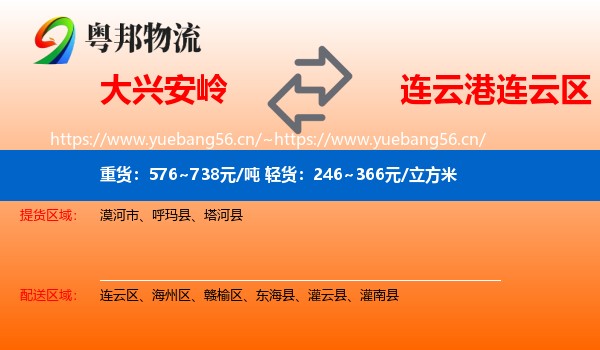 大兴安岭到连云区物流