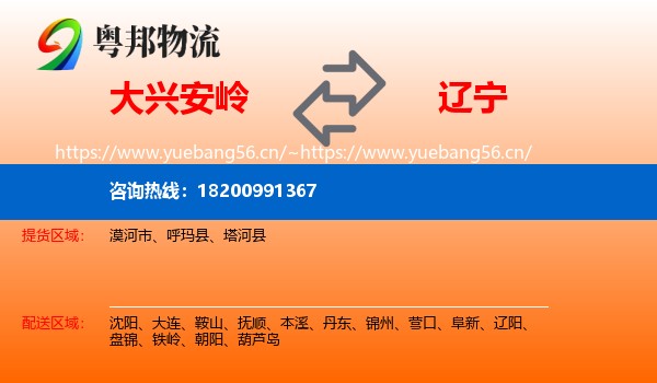 大兴安岭到辽宁物流专线