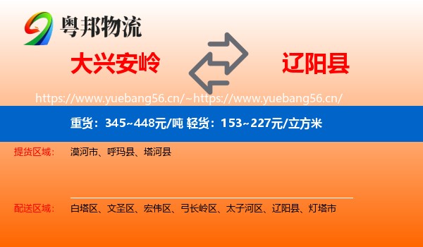 大兴安岭到辽阳县物流专线