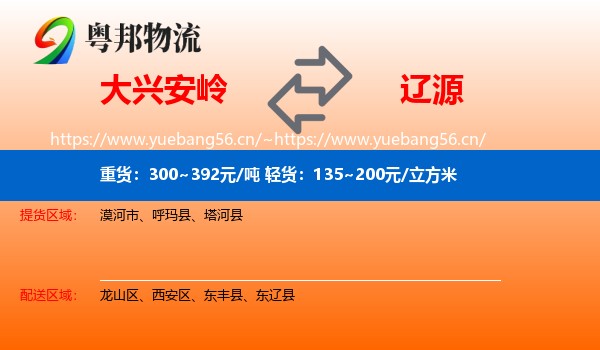大兴安岭到辽源物流