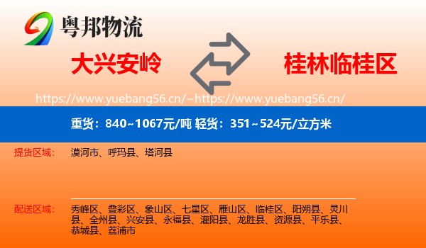 大兴安岭到临桂区物流