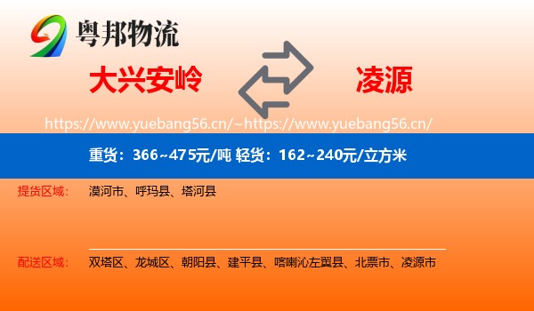 大兴安岭到凌源市物流专线