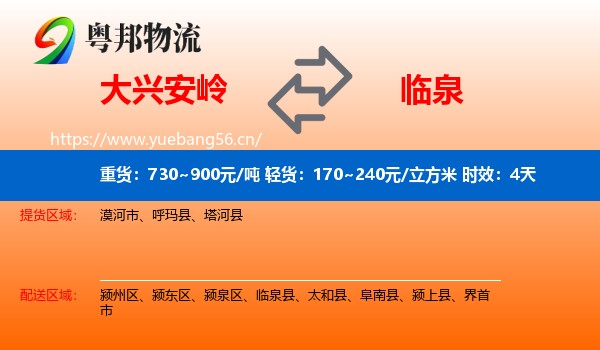 大兴安岭到临泉县物流专线名片