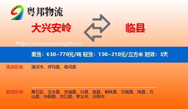 大兴安岭到临县物流专线名片