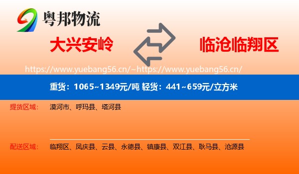 大兴安岭到临翔区物流