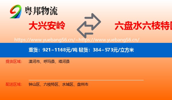 大兴安岭到六枝特区物流
