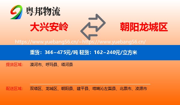 大兴安岭到龙城区物流专线