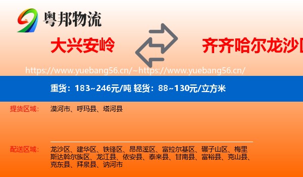 大兴安岭到龙沙区物流