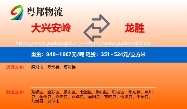 大兴安岭到龙胜县物流