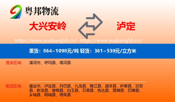 大兴安岭到泸定县物流
