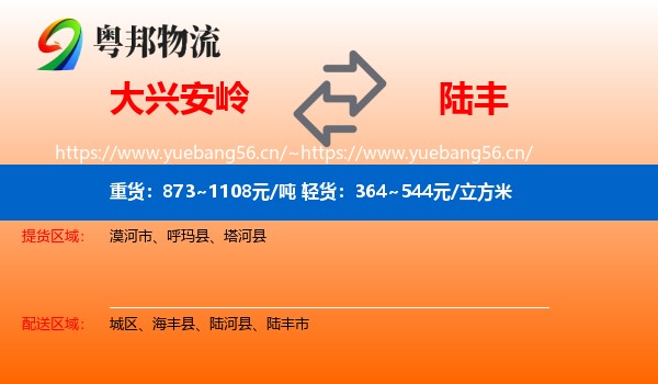 大兴安岭到陆丰市物流