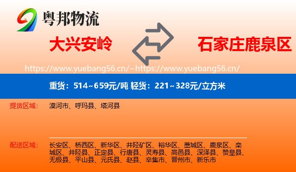 大兴安岭到鹿泉区物流