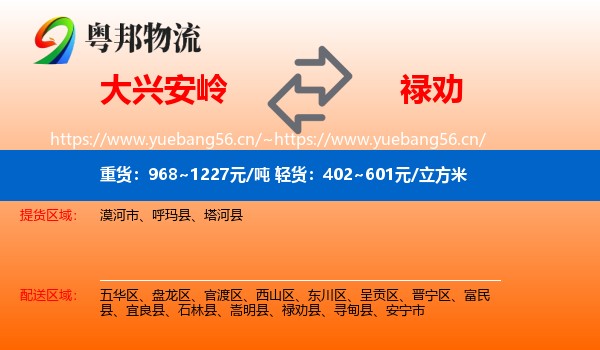 大兴安岭到禄劝县物流