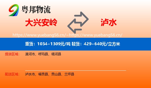 大兴安岭到泸水市物流