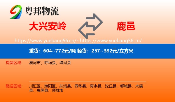 大兴安岭到鹿邑县物流