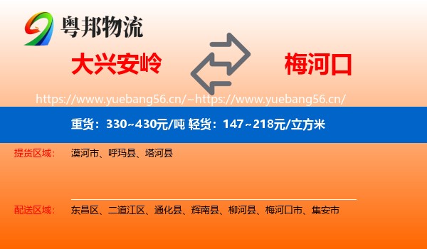 大兴安岭到梅河口市物流专线