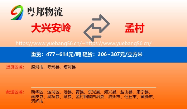 大兴安岭到孟村回族自治县物流