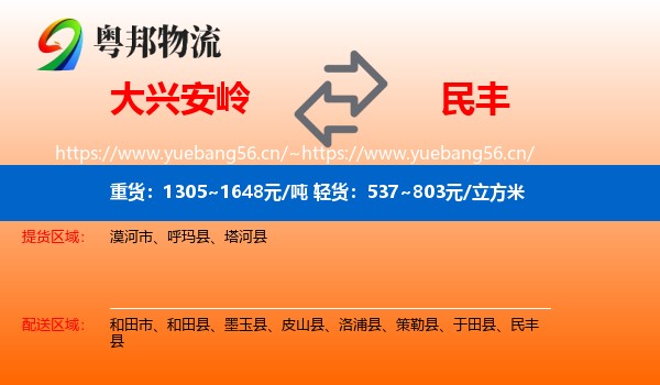 大兴安岭到民丰县物流