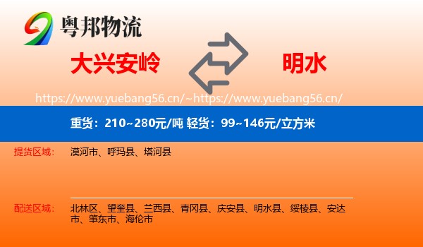 大兴安岭到明水县物流