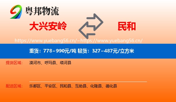 大兴安岭到民和县物流
