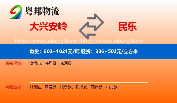 大兴安岭到民乐县物流