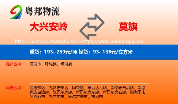 大兴安岭到莫力达瓦旗物流