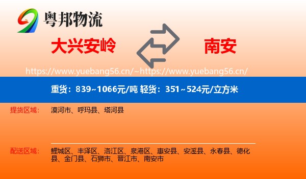 大兴安岭到南安市物流