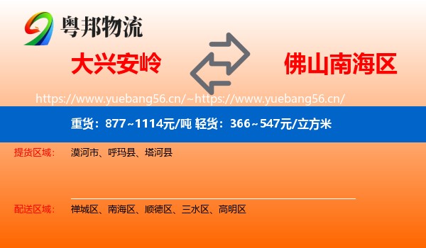 大兴安岭到南海区物流