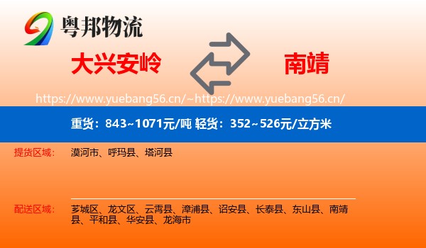 大兴安岭到南靖县物流