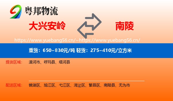 大兴安岭到南陵县物流