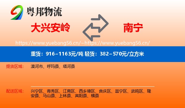 大兴安岭到南宁物流