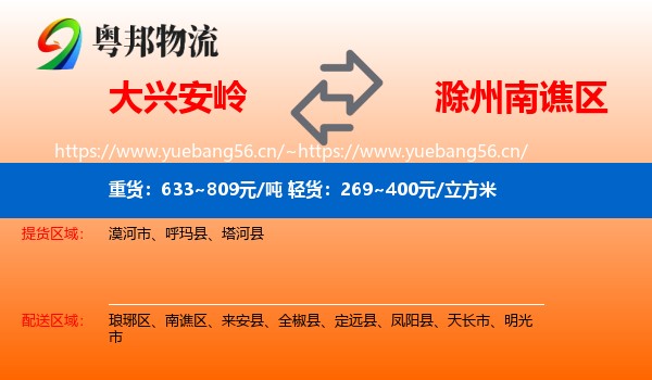 大兴安岭到南谯区物流