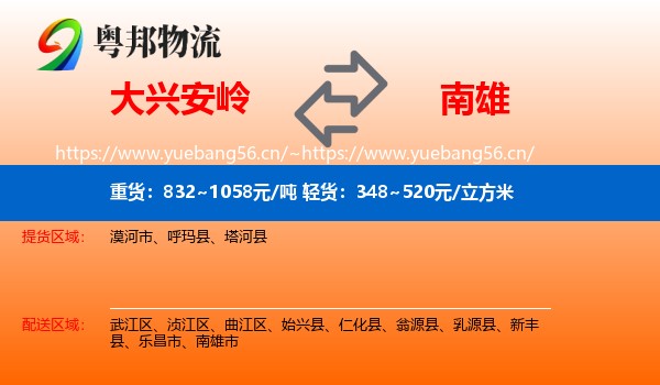 大兴安岭到南雄市物流