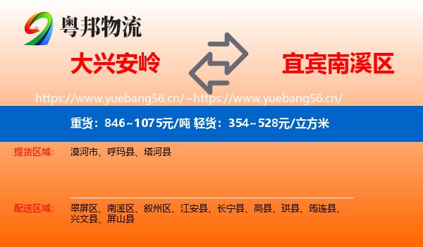 大兴安岭到南溪区物流