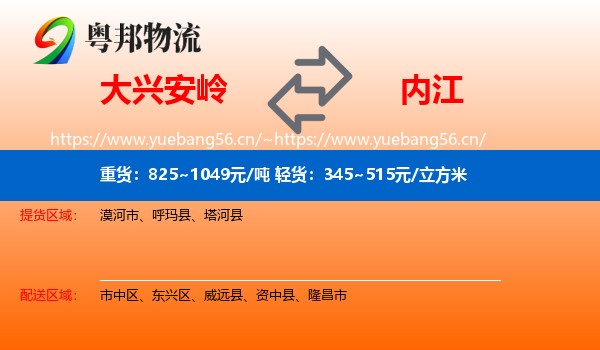 大兴安岭到内江物流