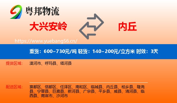 大兴安岭到内丘县物流专线名片