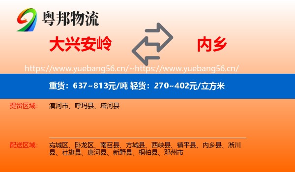 大兴安岭到内乡县物流
