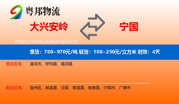 大兴安岭到宁国市物流专线名片