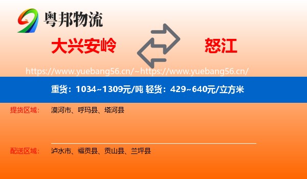 大兴安岭到怒江物流