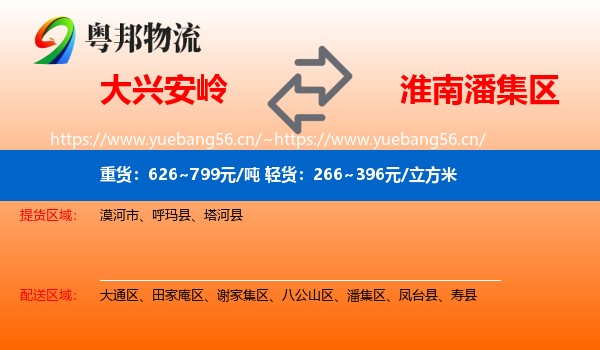 大兴安岭到潘集区物流