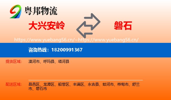 大兴安岭到磐石市物流专线