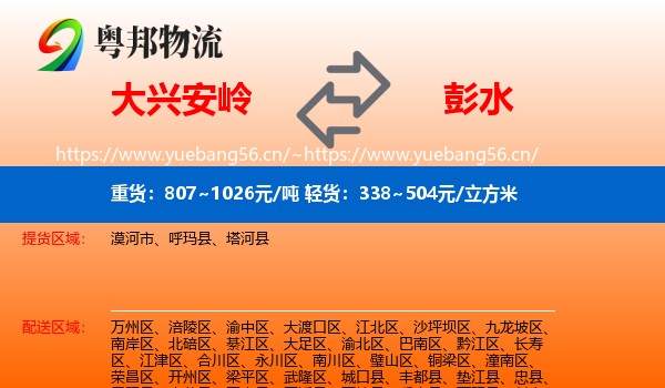 大兴安岭到彭水县物流