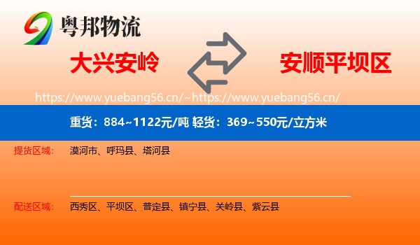 大兴安岭到平坝区物流
